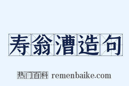 寿翁漕造句是什么意思的图片